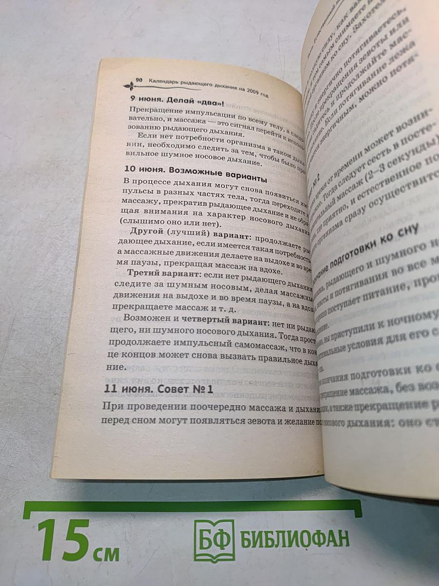 Календарь рыдающего дыхания 2009