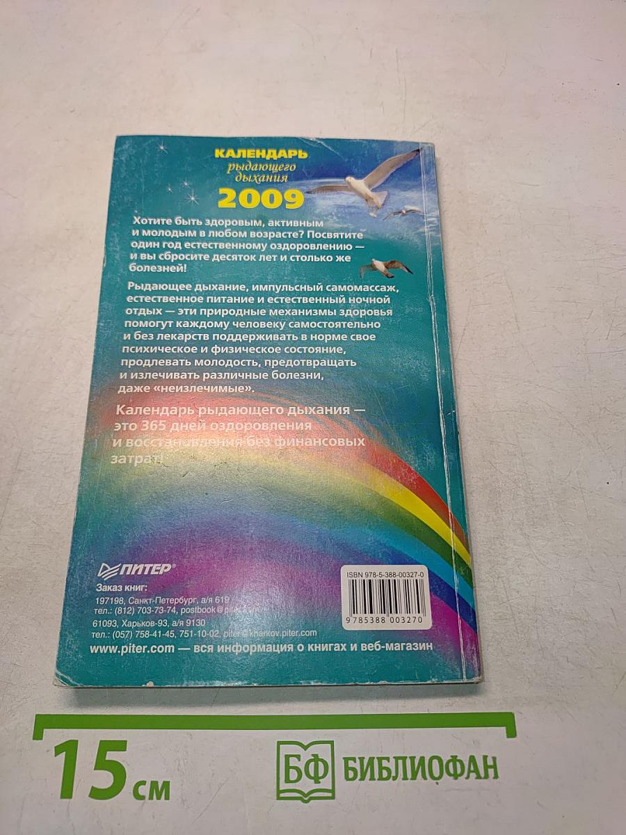 Календарь рыдающего дыхания 2009