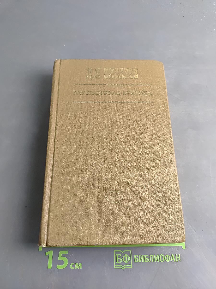 Литературная критика в трех томах. Том второй. Статьи 1864-1865 гг.