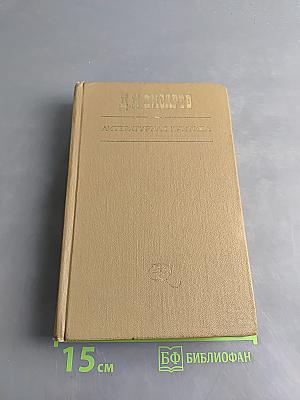 Литературная критика в трех томах. Том второй. Статьи 1864-1865 гг.