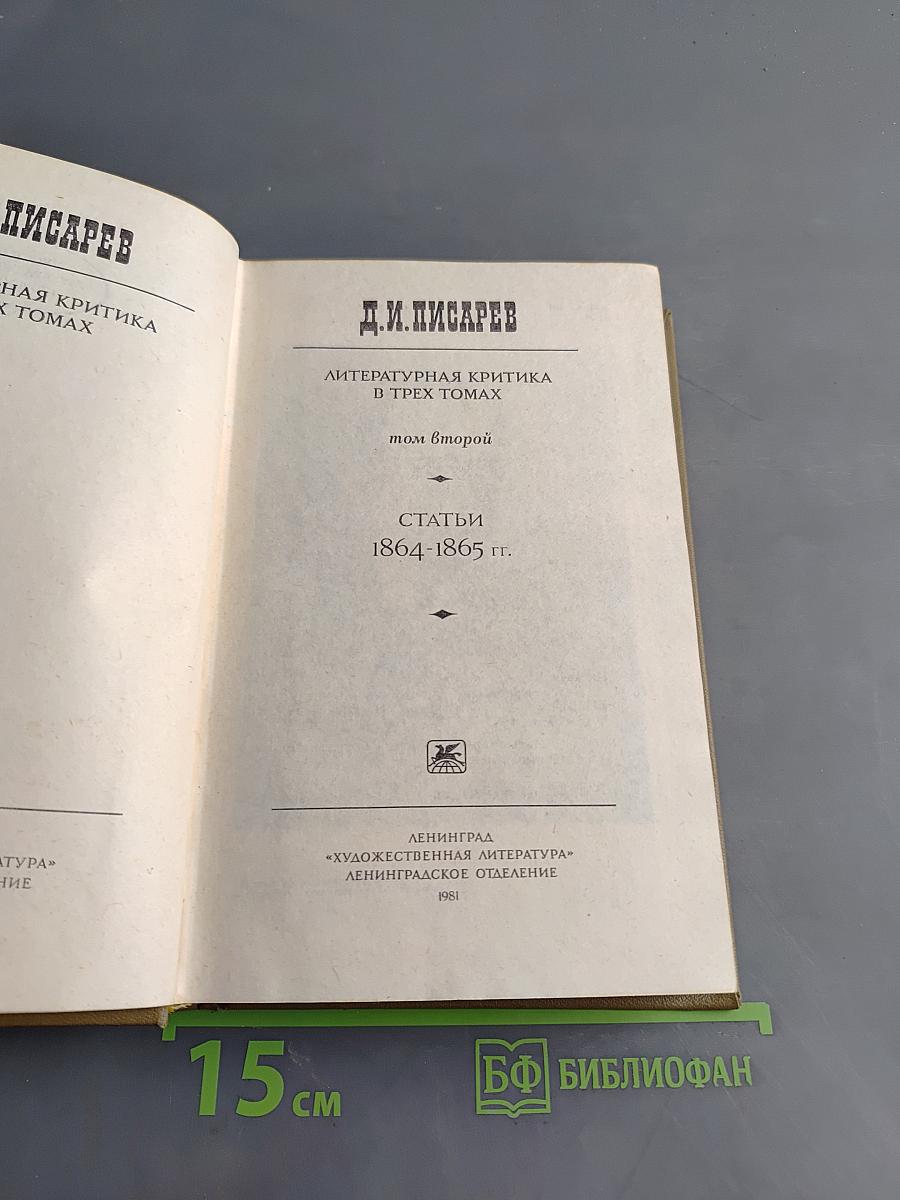 Литературная критика в трех томах. Том второй. Статьи 1864-1865 гг.