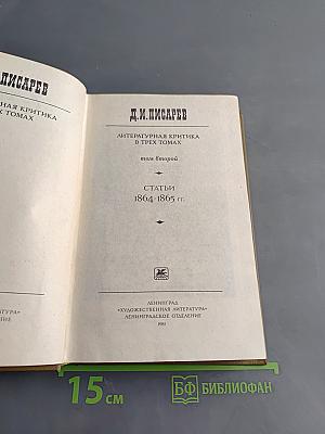 Литературная критика в трех томах. Том второй. Статьи 1864-1865 гг.