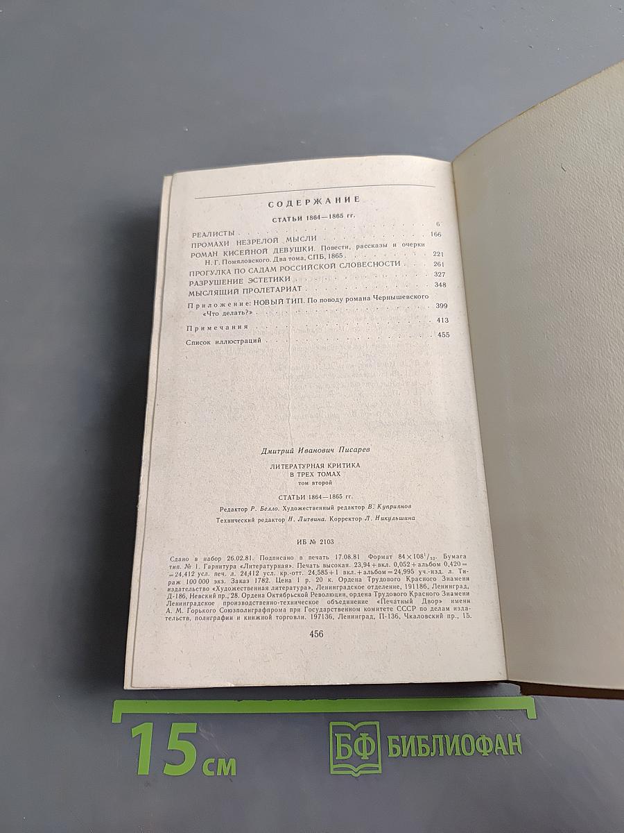 Литературная критика в трех томах. Том второй. Статьи 1864-1865 гг.
