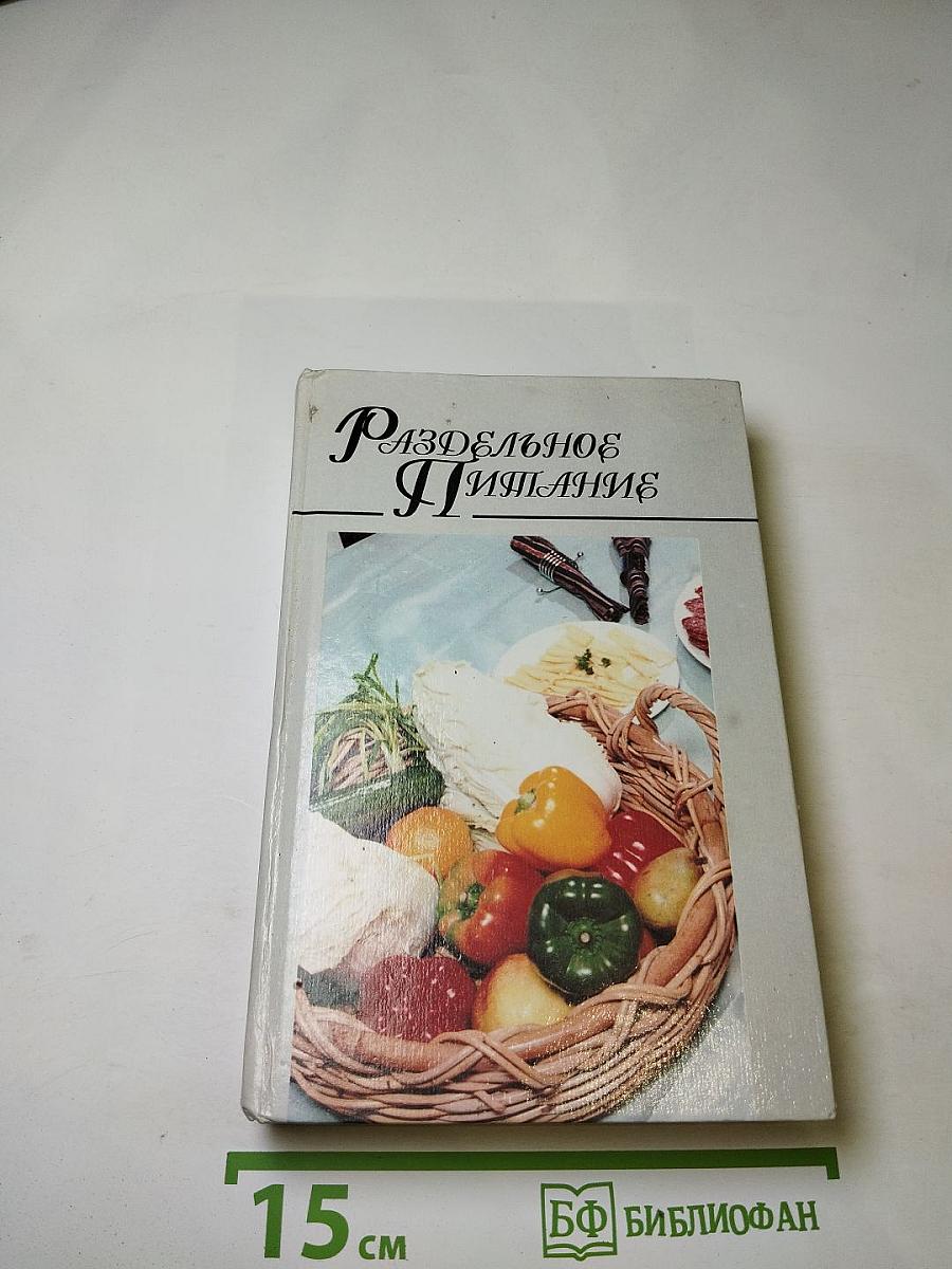 Раздельное питание