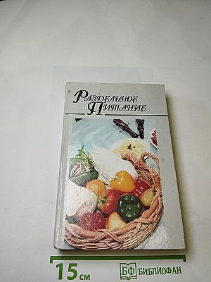 Раздельное питание
