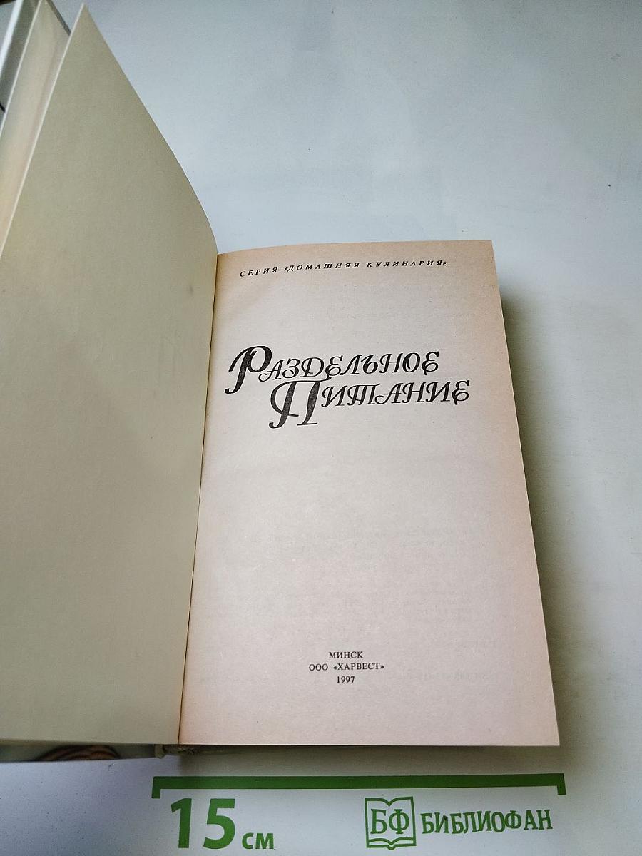 Раздельное питание