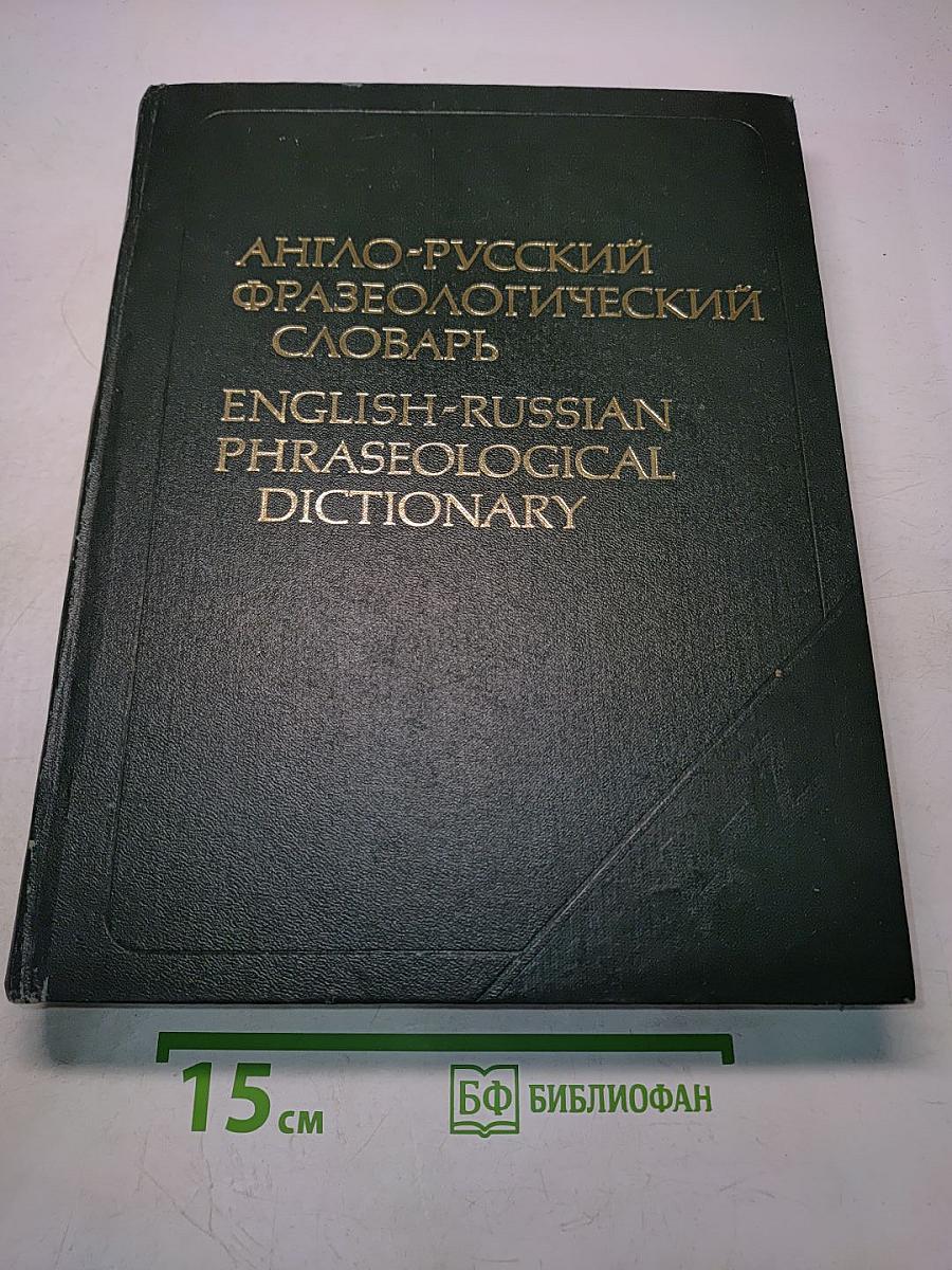 Англо-русский фразеологический словарь