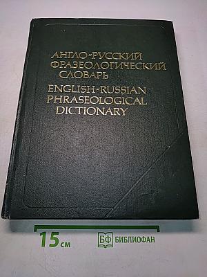 Англо-русский фразеологический словарь