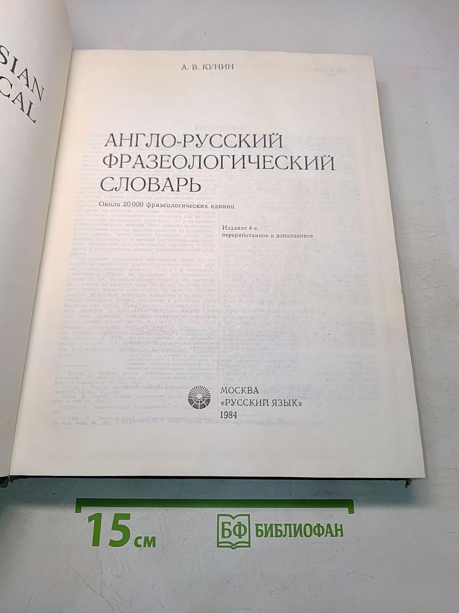 Англо-русский фразеологический словарь