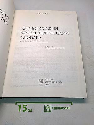 Англо-русский фразеологический словарь
