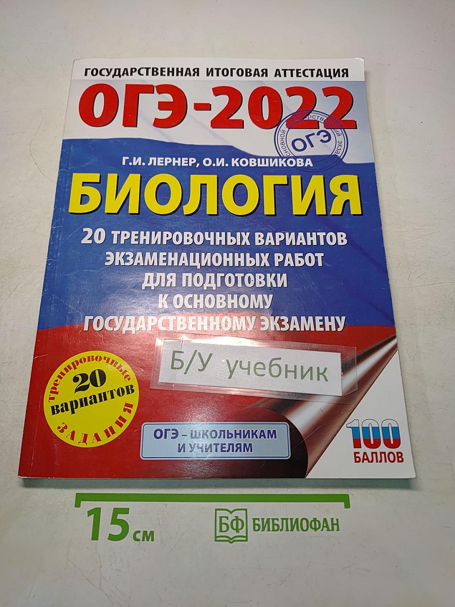 ОГЭ-2022. Биология. 20 тренировочных вариантов экзаменационных работ для подготовки к основному государственному экзамену