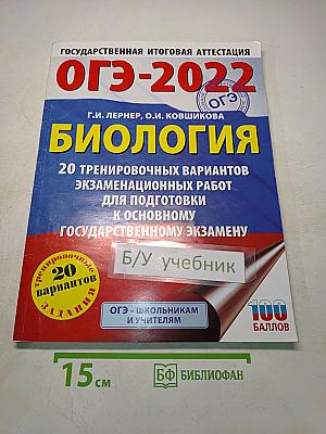 ОГЭ-2022. Биология. 20 тренировочных вариантов экзаменационных работ для подготовки к основному государственному экзамену