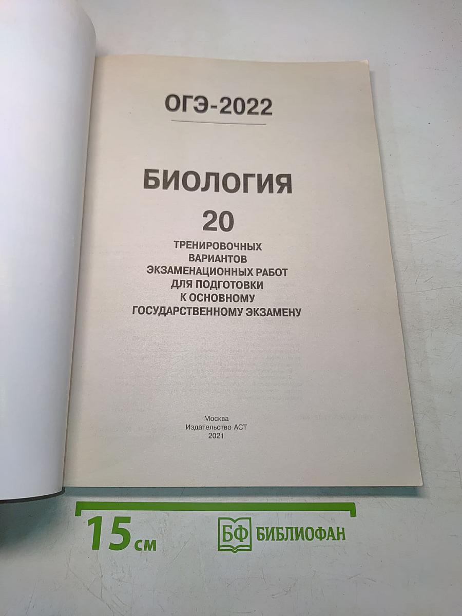 ОГЭ-2022. Биология. 20 тренировочных вариантов экзаменационных работ для подготовки к основному государственному экзамену