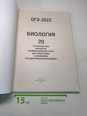 ОГЭ-2022. Биология. 20 тренировочных вариантов экзаменационных работ для подготовки к основному государственному экзамену