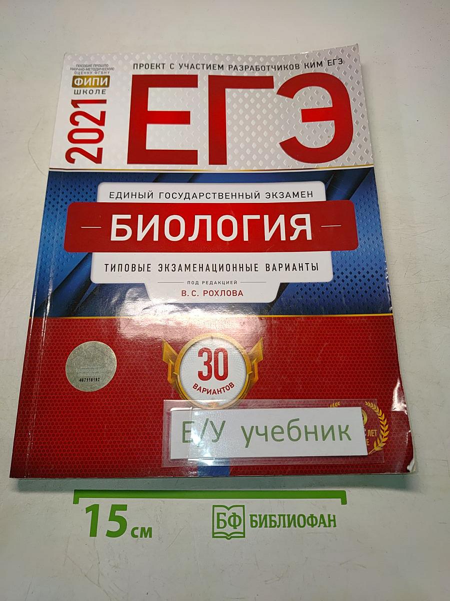 ЕГЭ. Биология. Типовые экзаменационные варианты