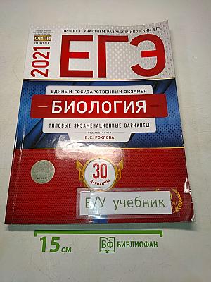 ЕГЭ. Биология. Типовые экзаменационные варианты