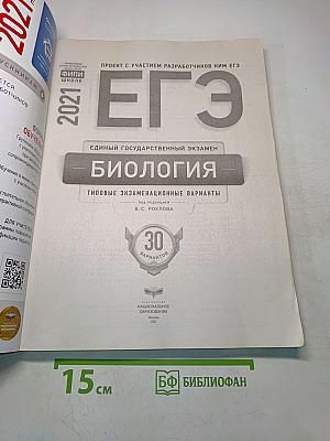ЕГЭ. Биология. Типовые экзаменационные варианты