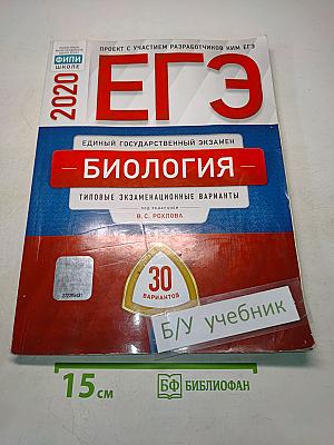 ЕГЭ. Биология. Типовые экзаменационные варианты. 30 вариантов