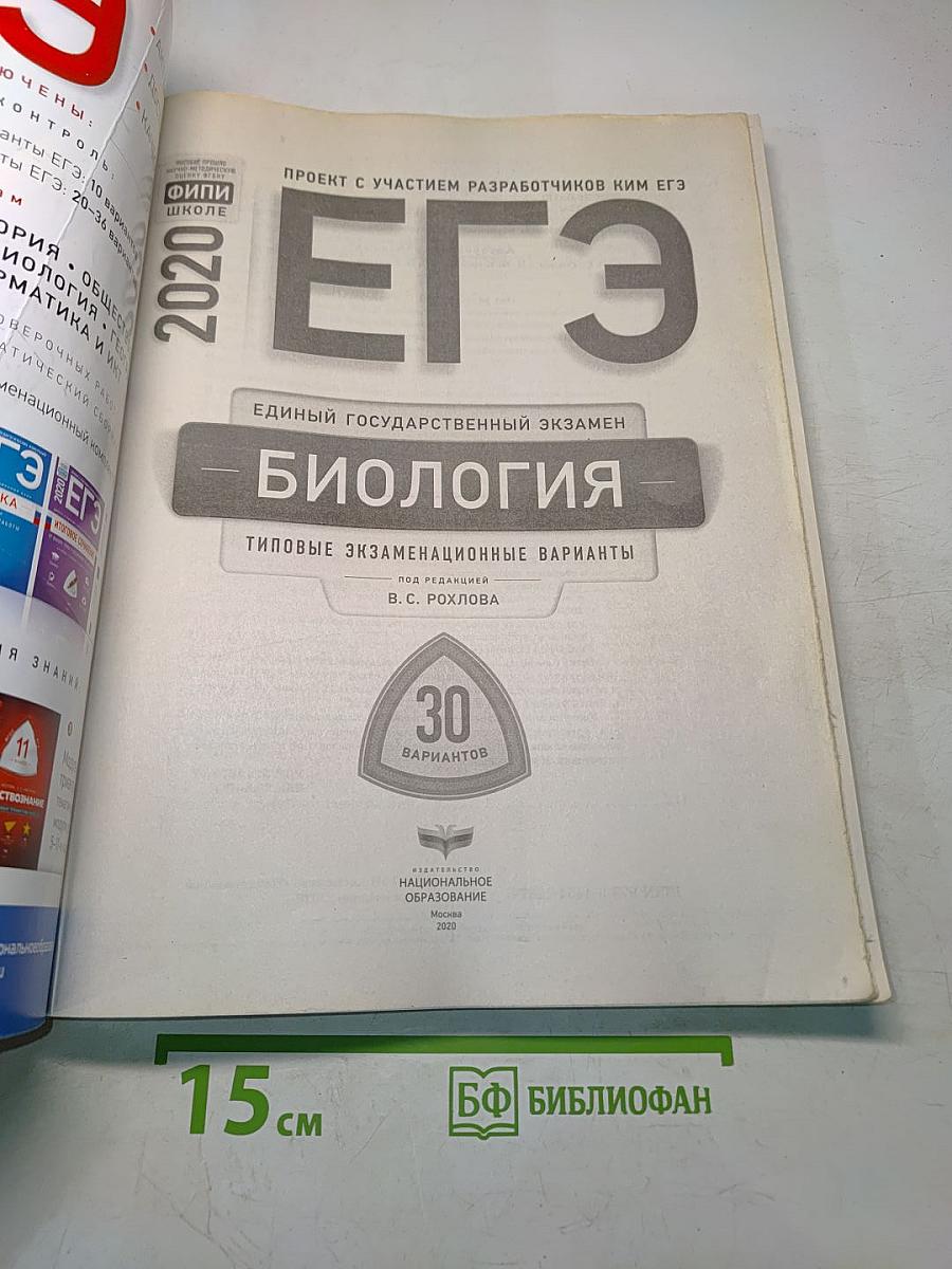 ЕГЭ. Биология. Типовые экзаменационные варианты. 30 вариантов