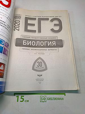 ЕГЭ. Биология. Типовые экзаменационные варианты. 30 вариантов