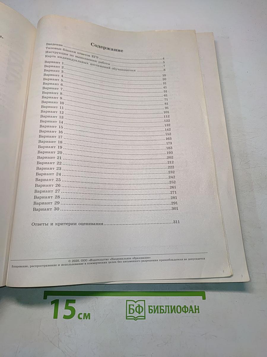 ЕГЭ. Биология. Типовые экзаменационные варианты. 30 вариантов
