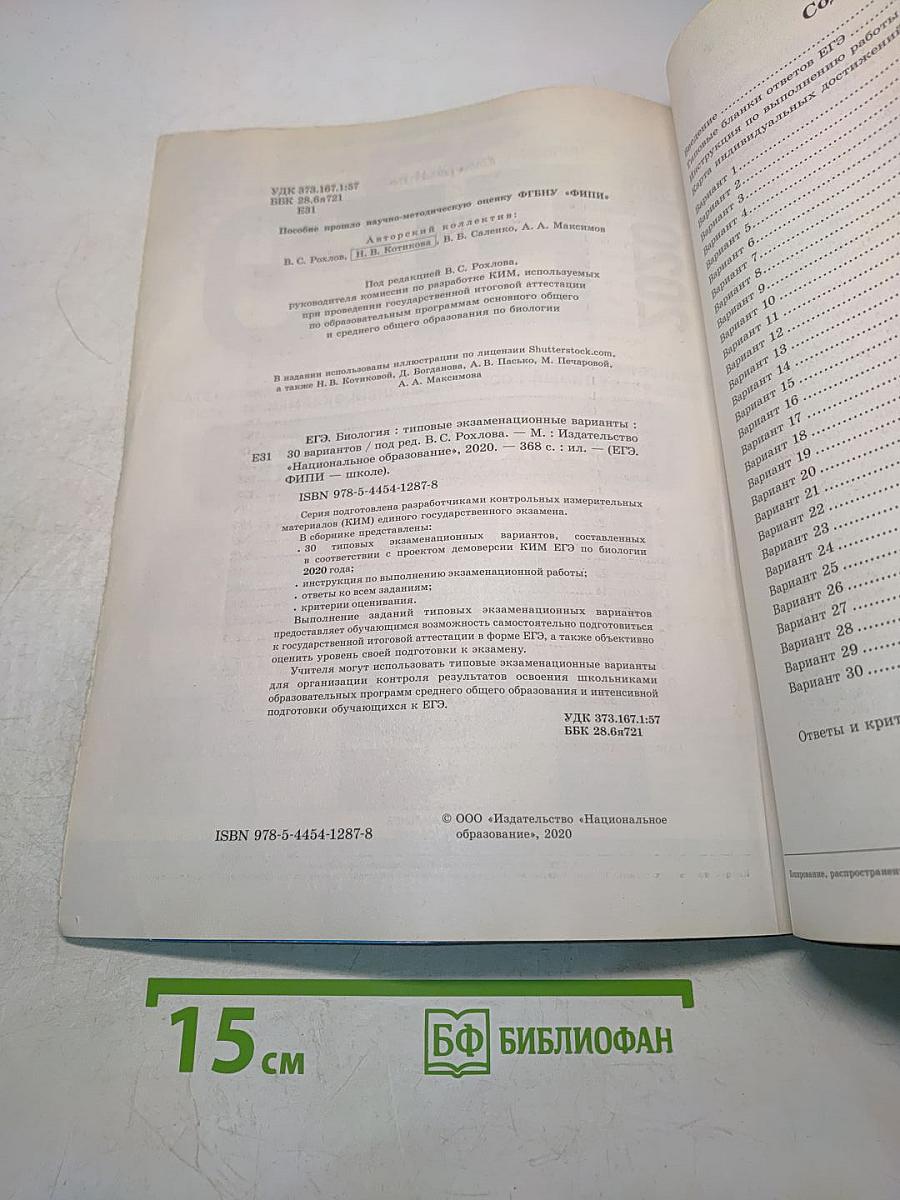 ЕГЭ. Биология. Типовые экзаменационные варианты. 30 вариантов