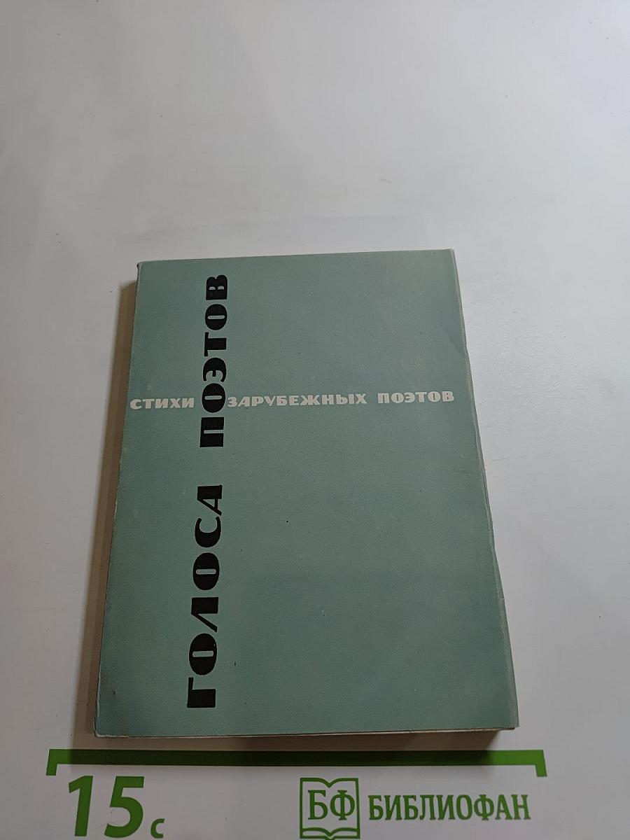 Голоса поэтов. Стихи зарубежных поэтов в переводе Анны Ахматовой. Выпуск 4