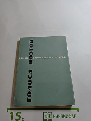 Голоса поэтов. Стихи зарубежных поэтов в переводе Анны Ахматовой. Выпуск 4