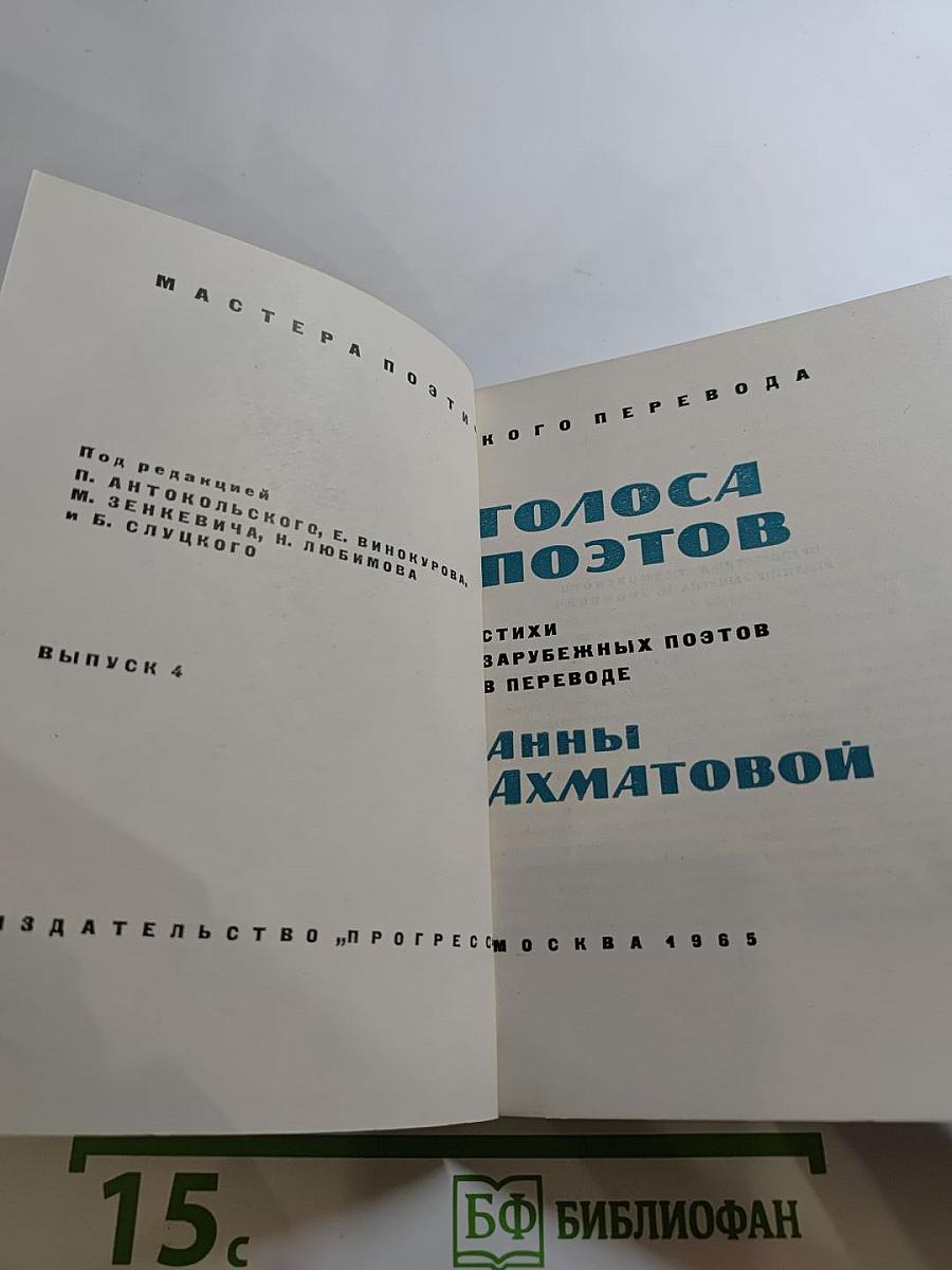 Голоса поэтов. Стихи зарубежных поэтов в переводе Анны Ахматовой. Выпуск 4