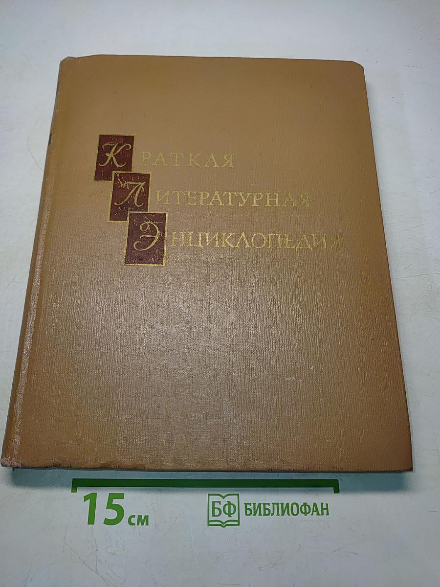 Краткая литературная энциклопедия Том 7