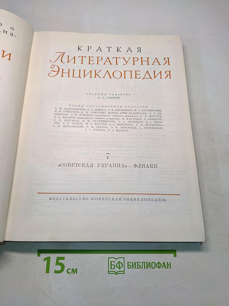 Краткая литературная энциклопедия Том 7