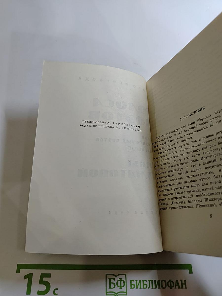 Голоса поэтов. Стихи зарубежных поэтов в переводе Анны Ахматовой. Выпуск 4