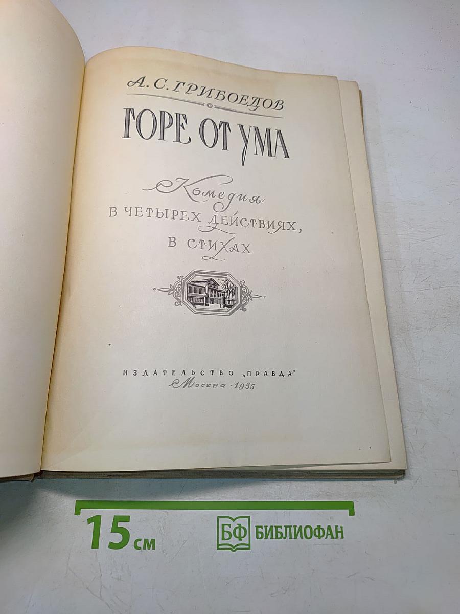 Горе от ума