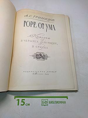 Горе от ума