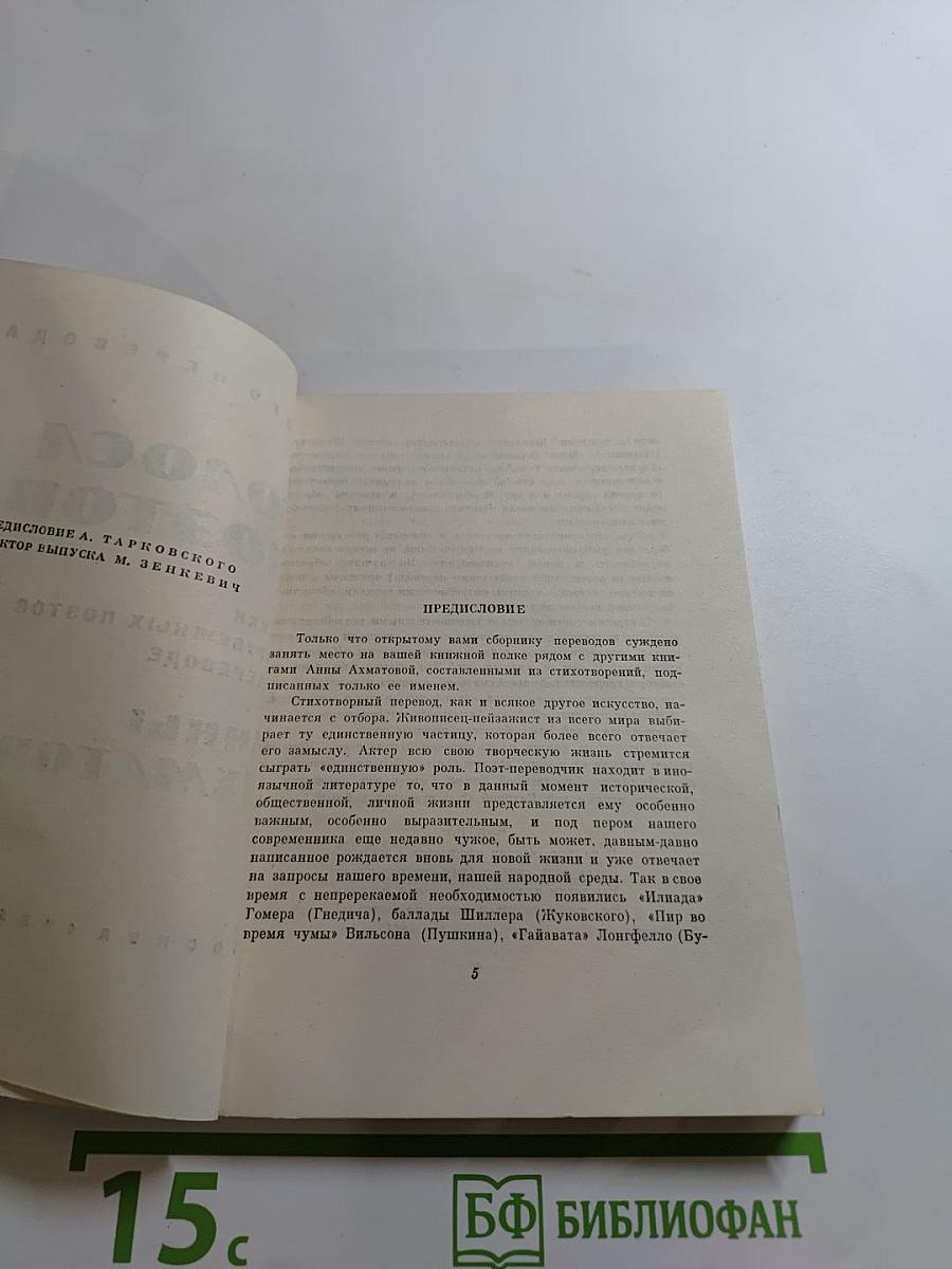 Голоса поэтов. Стихи зарубежных поэтов в переводе Анны Ахматовой. Выпуск 4