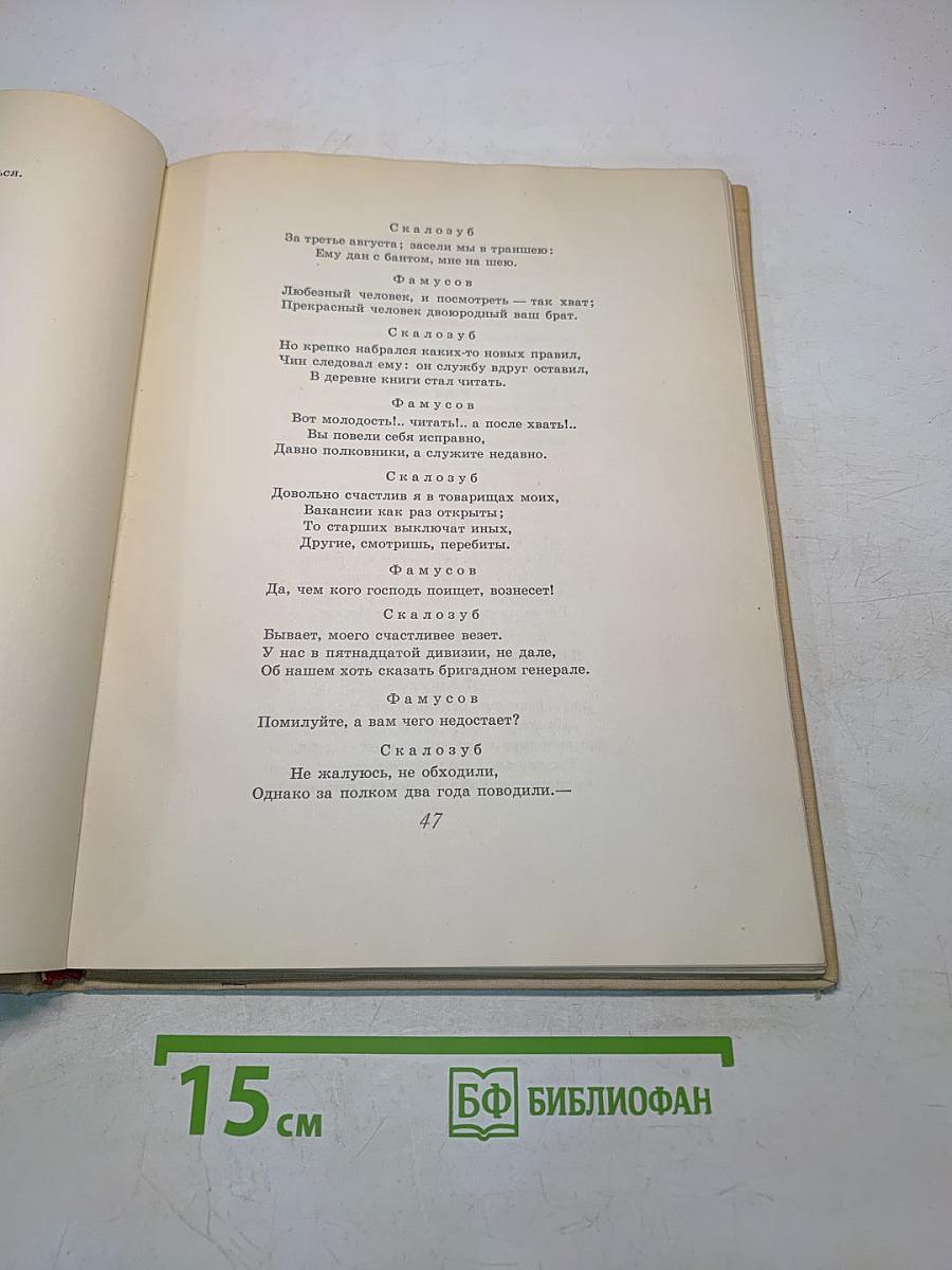 Горе от ума