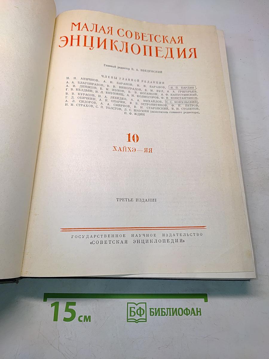 Малая Советская Энциклопедия. Том 10. Хайхэ — Я
