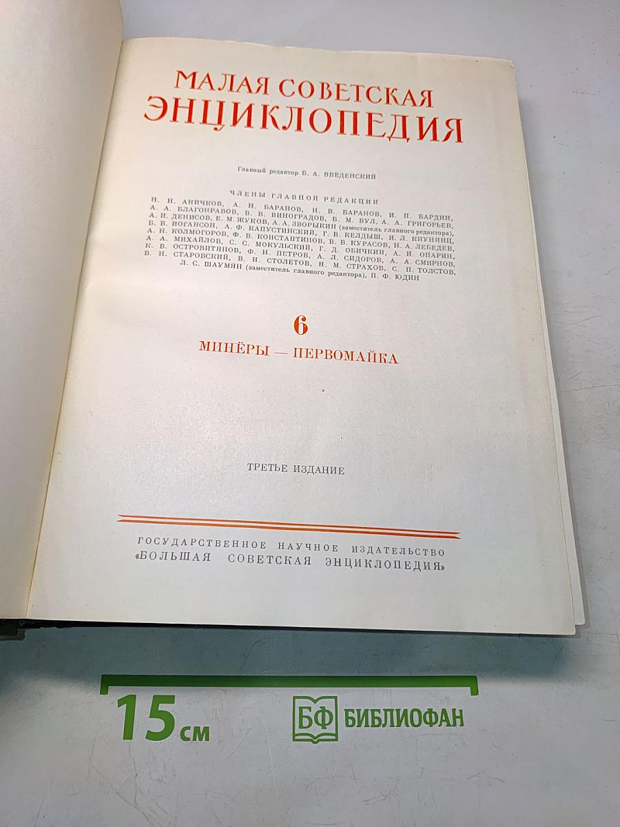 Малая Советская Энциклопедия. Том 6. Мишёры - Первомайка