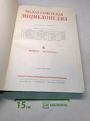 Малая Советская Энциклопедия. Том 6. Мишёры - Первомайка