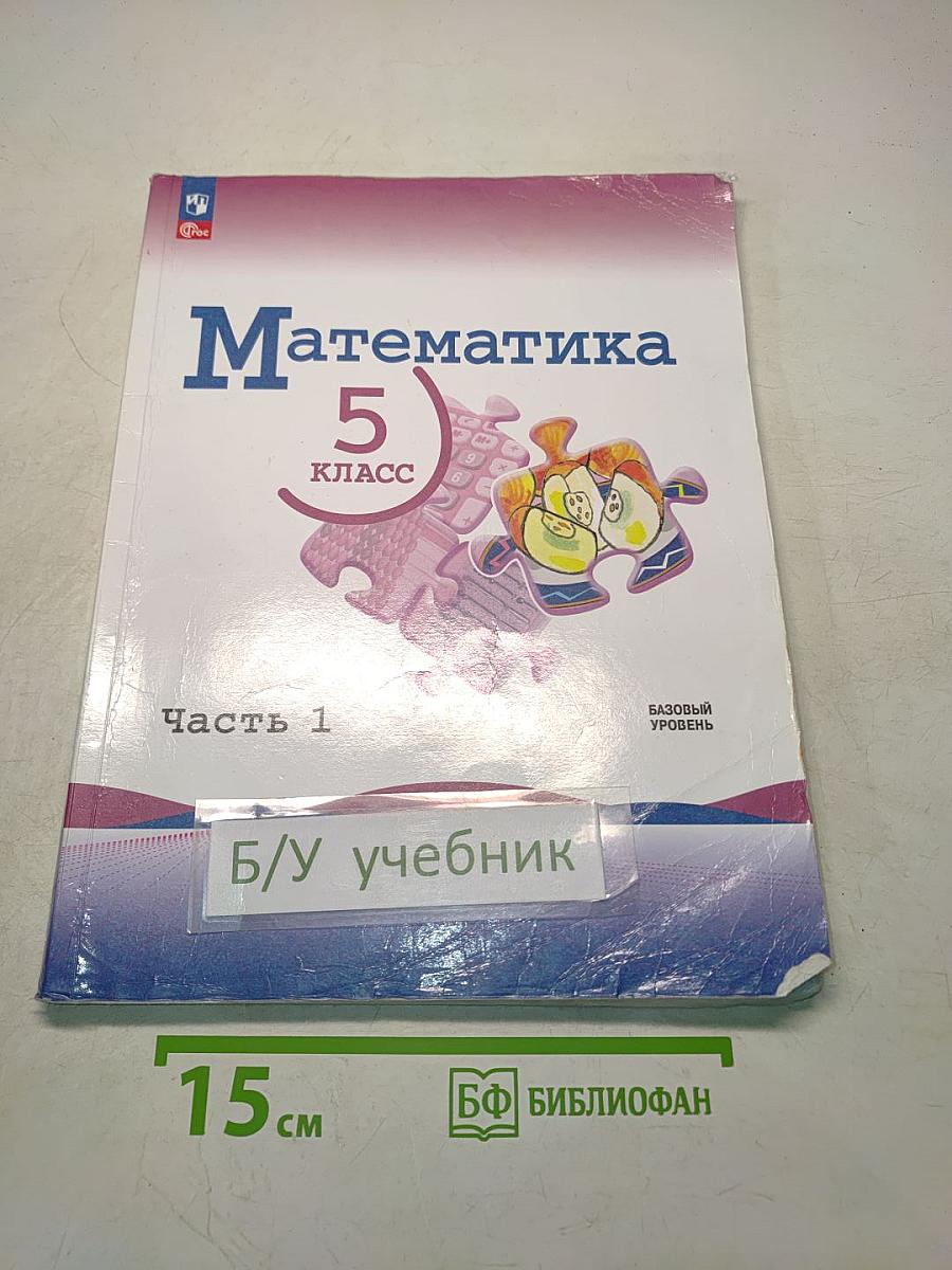 Математика 5 класс Часть 1