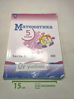 Математика 5 класс Часть 1