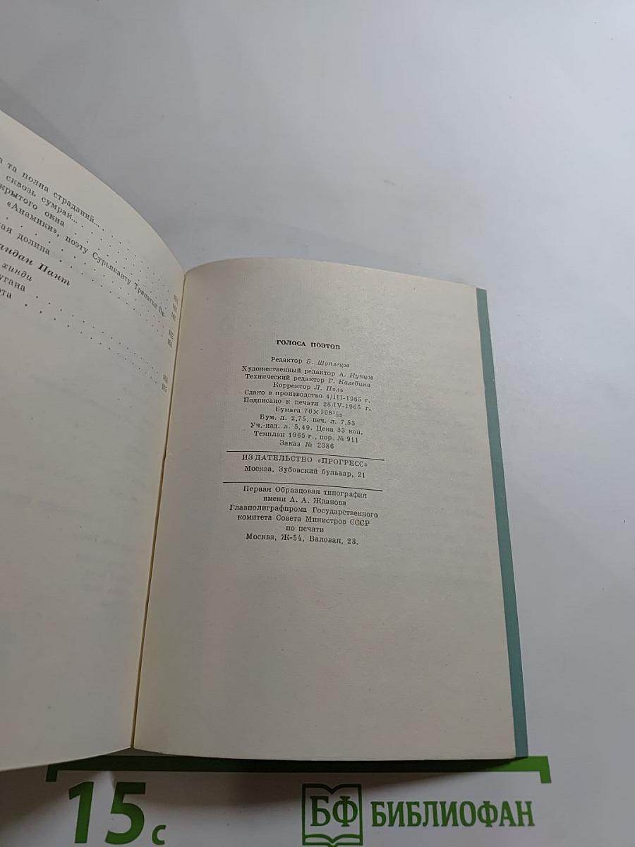 Голоса поэтов. Стихи зарубежных поэтов в переводе Анны Ахматовой. Выпуск 4