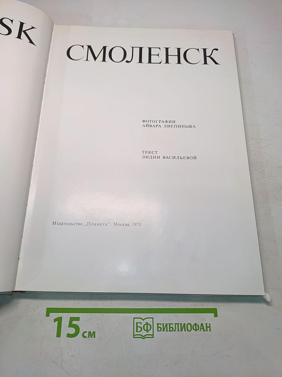 Смоленск