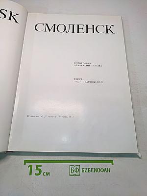 Смоленск