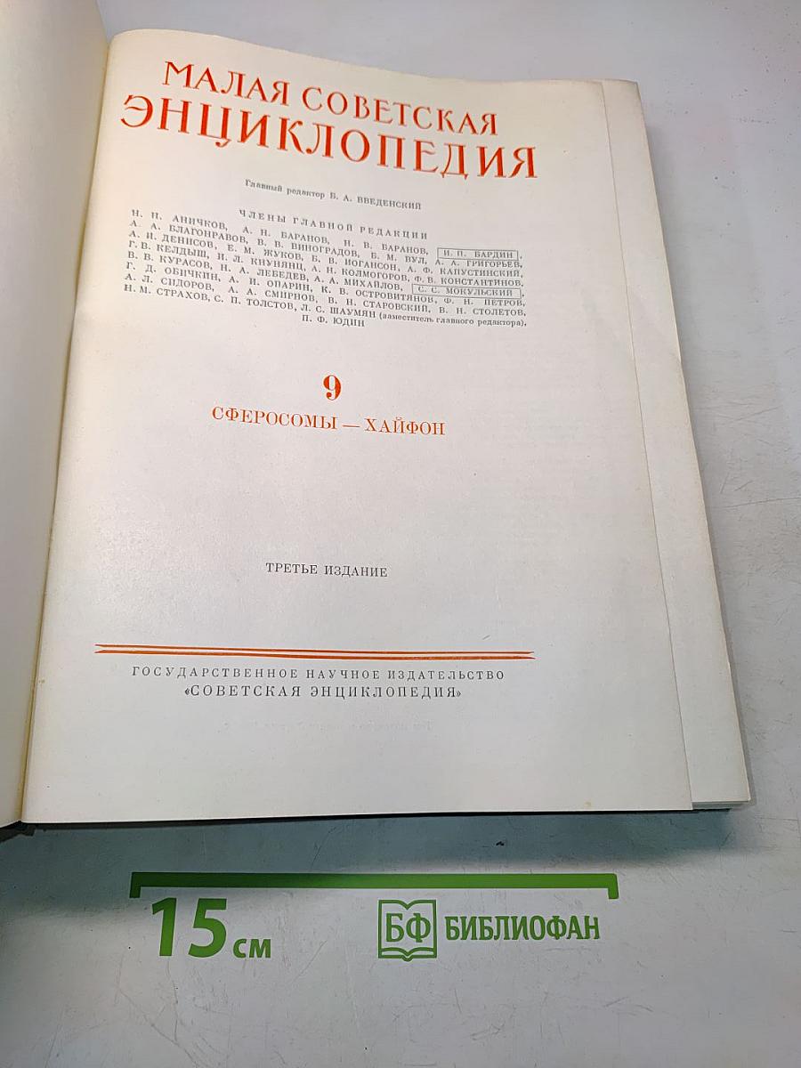 Малая Советская Энциклопедия. Том 9. Сферосомы – Хайфон