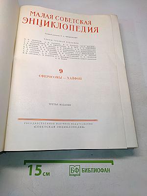 Малая Советская Энциклопедия. Том 9. Сферосомы – Хайфон