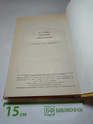 Аракчеев