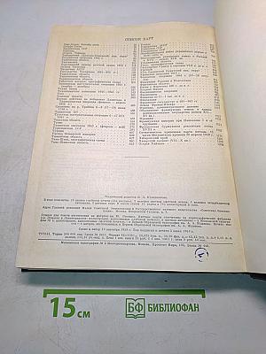 Малая Советская Энциклопедия. Том 9. Сферосомы – Хайфон