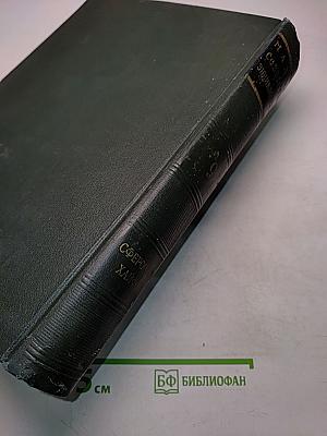 Малая Советская Энциклопедия. Том 9. Сферосомы – Хайфон