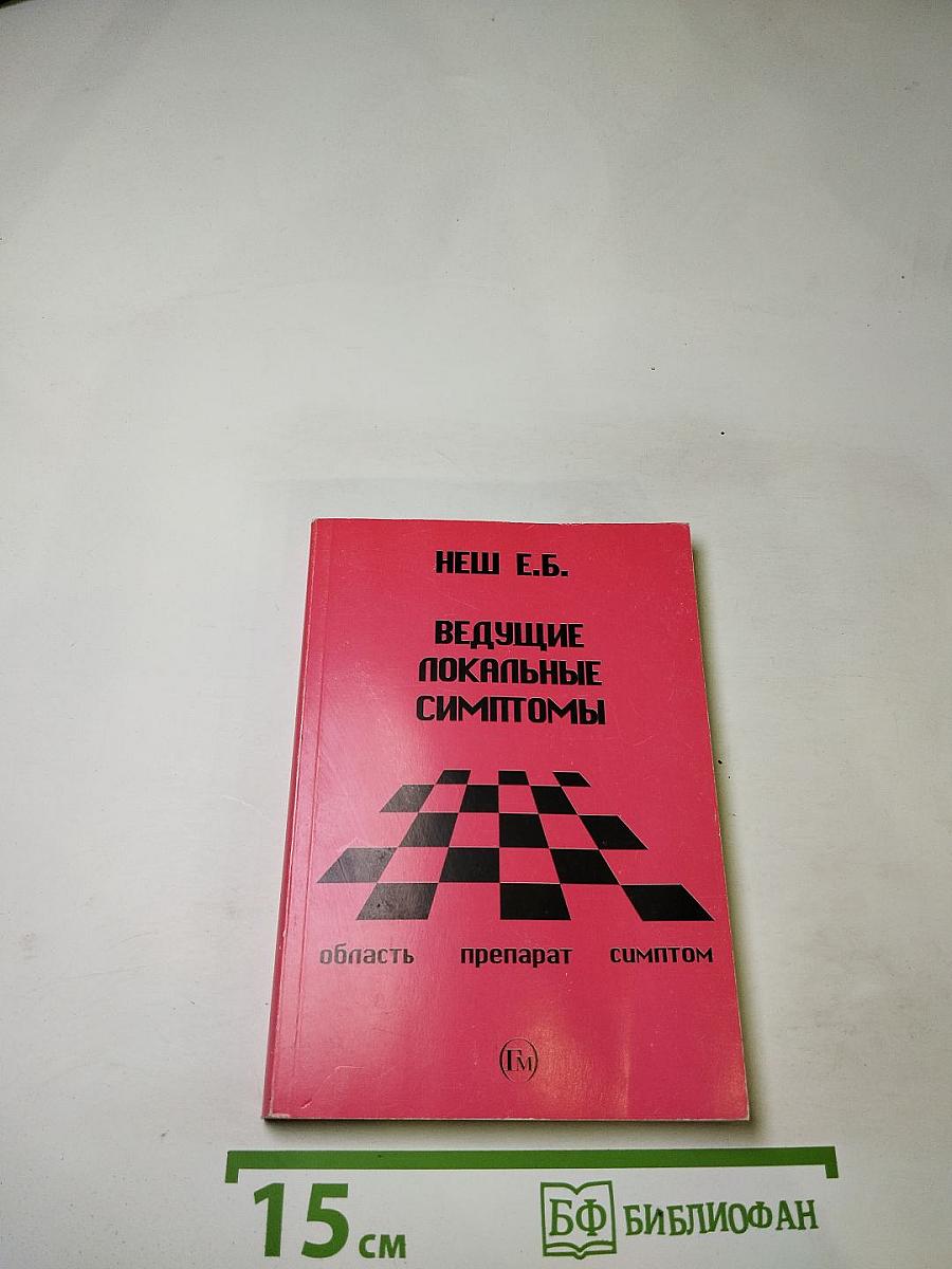 Ведущие локальные симптомы